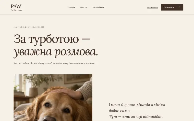 PAW · THE CARE HOUSE — Як працює команда