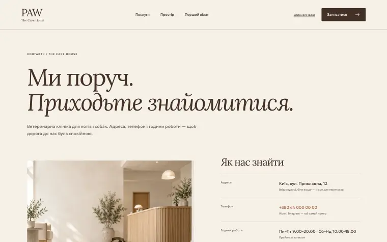 PAW · THE CARE HOUSE — Контакти