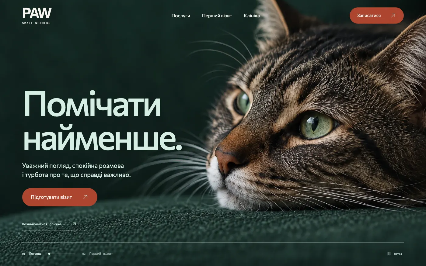Сайт PAW · SMALL WONDERS — Ветеринарна клініка