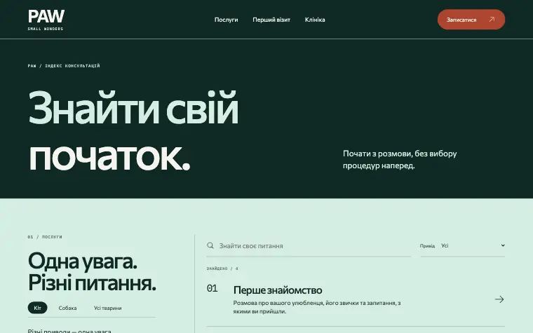 PAW · SMALL WONDERS — Послуги