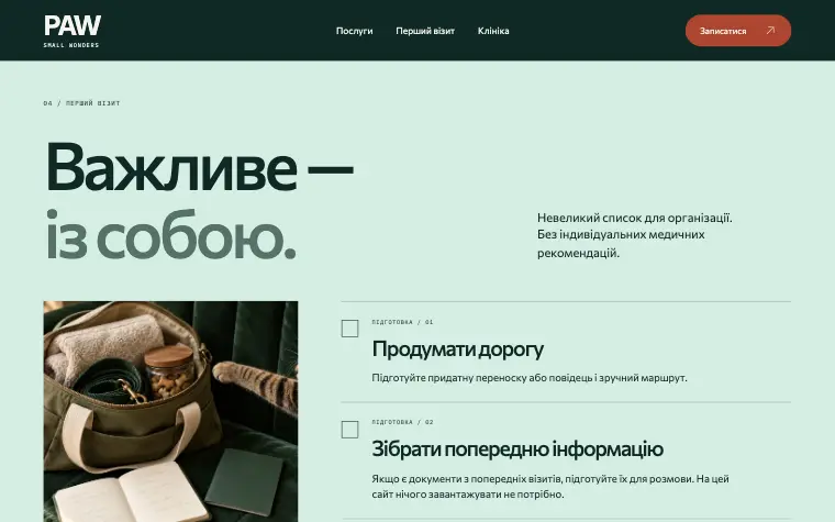 PAW · SMALL WONDERS — Перший візит