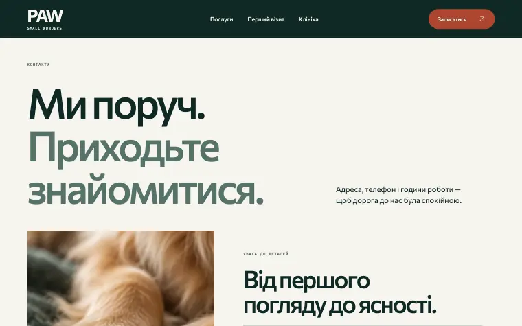 PAW · SMALL WONDERS — Контакти