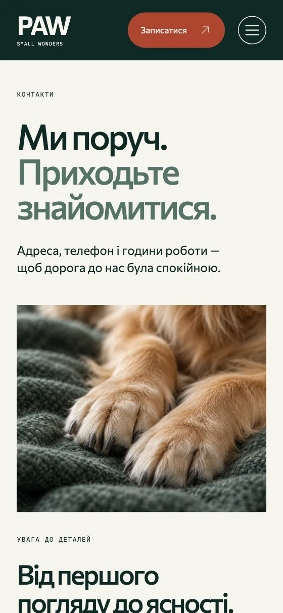 PAW · SMALL WONDERS, мобільна версія — Контакти