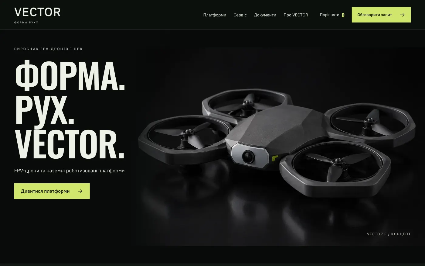 Сайт VECTOR · SIGNAL FOUNDRY — Виробник FPV-дронів і НРК