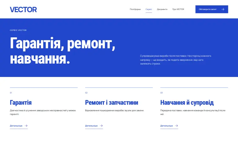 VECTOR · OPEN ASSEMBLY — Сервіс