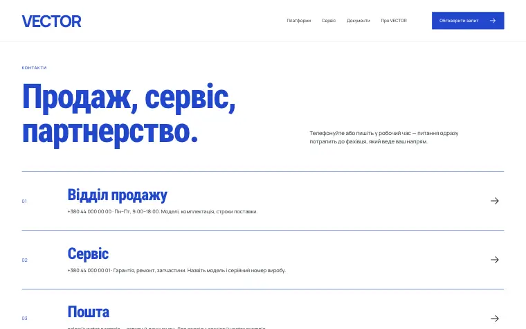 VECTOR · OPEN ASSEMBLY — Контакти